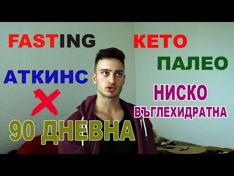 Видео: НАЙ-ДОБРАТА ДИЕТА