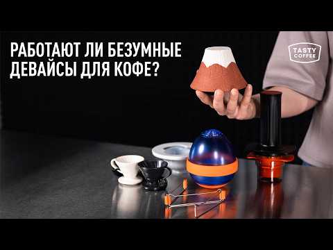 Видео: Таким способом ты еще не готовил кофе! / Аксессуары для приготовления.
