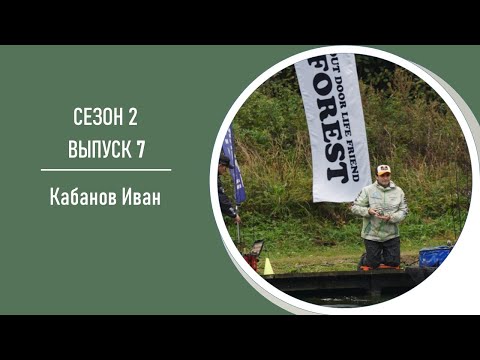 Видео: AreaPodcast#15 - Иван Кабанов, самый молодой TroutMaster