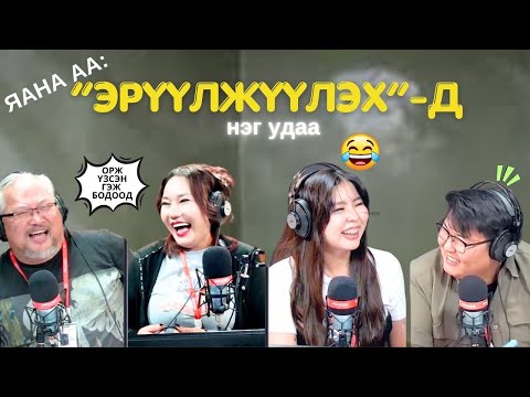 Видео: Яана аа | 2024-11-21 | Жүүлэхэд нэг удаа...