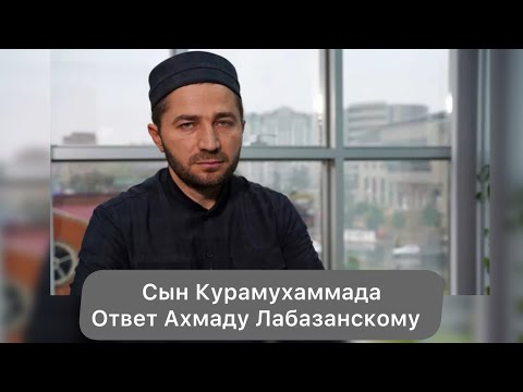 Видео: Ответ Ахмаду Лабазанскому