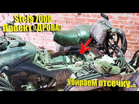 Видео: Stels 700 Dinli Проект «ДРОВА». Отключаем отсечку!
