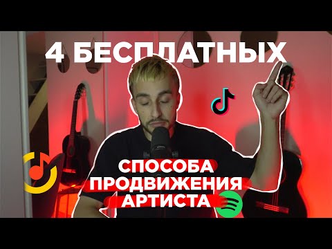 Видео: 4 лучших БЕСПЛАТНЫХ способа продвижения артиста в 2023 году.