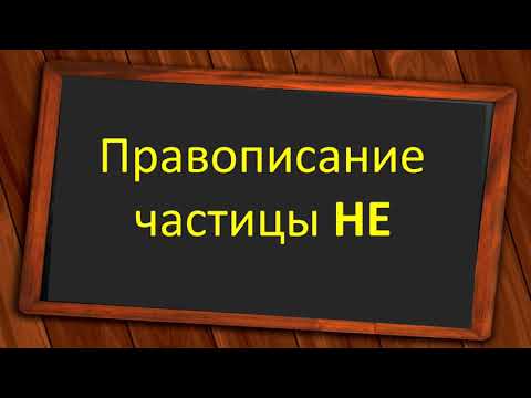 Видео: #русскийязык #егэ  Правописание частицы НЕ. Видеоурок