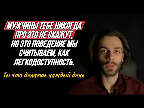 Видео: ‼️5 самых неочевидных жестов, которые мужчина считывает, как легкодоступность.