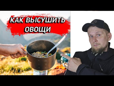 Видео: КАК ВЫСУШИТЬ ОВОЩИ ДЛЯ ПОХОДА!