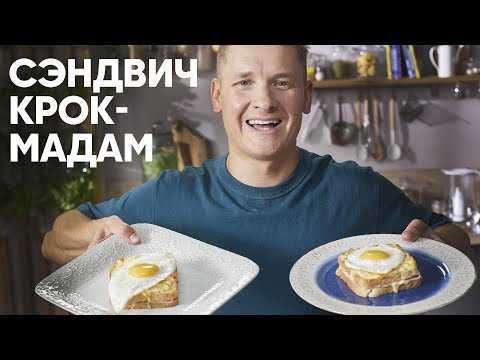 Видео: ФРАНЦУЗСКИЙ СЭНДВИЧ КРОК-МАДАМ - рецепт от Бельковича! | ПроСто кухня | YouTube-версия