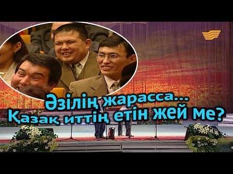 Видео: «Әзілің жарасса...». Қазақ иттің етін жей ме?