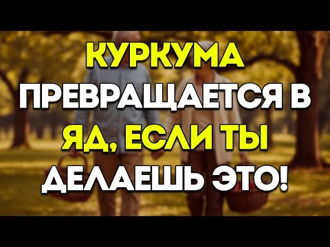 Видео: Куркума Превращается В Яд, Если Вы Делаете Эти Ошибки!