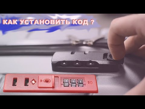 Видео: Как установить код замке  чемодана ? | TSA vs обычный