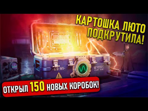 Видео: ОТКРЫЛ 150 НОВЫХ КОРОБОК - КАРТОШКА ПОДКРУТИЛА! Ваффентрагер: Парадокс