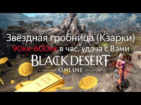 Видео: Звёздная гробница (Кзарки) | 90кк-600кк в час (но тут как повезёт) | Black Desert Online