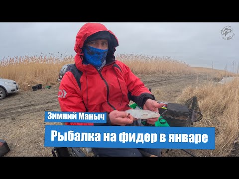Видео: Зимний Маныч. Рыбалка на фидер в январе