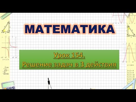 Видео: Дистанционный урок по математике 3 класс 154 урок Решение задач в 3 действия
