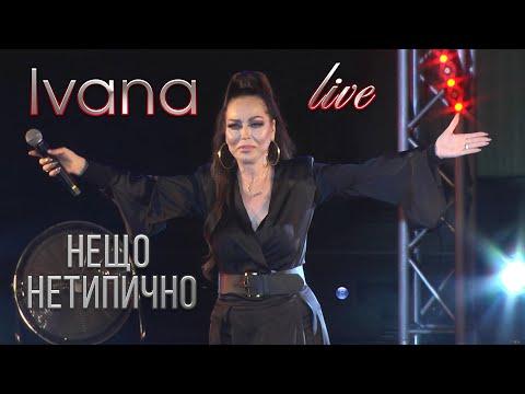 Видео: IVANA - NESHTO NETIPICHNO / Ивана - Нещо неТипично, live 2021