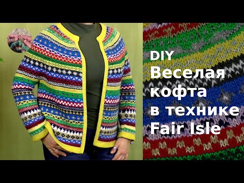 Видео: DIY Веселая кофточка в технике Fair isle. Разрезной жаккард.