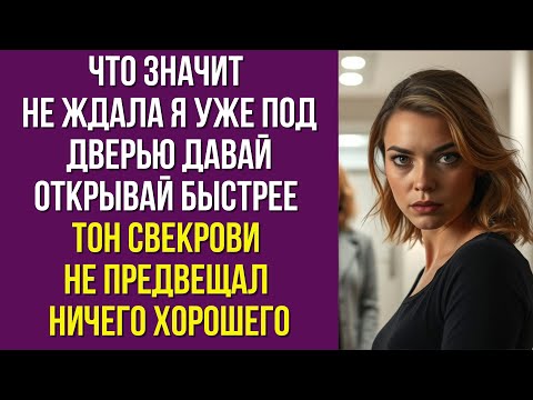 Видео: Что значит не ждала Я уже под дверью давай открывай быстрее тон свекрови не предвещал ничего хорошег