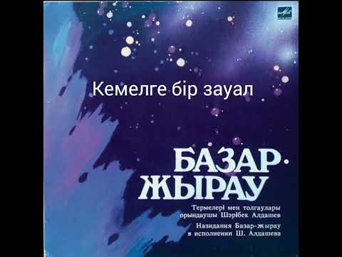 Видео: Базар жырау термесі " Кемелге бір зауал" орындаушы Шәрібек Алдашев