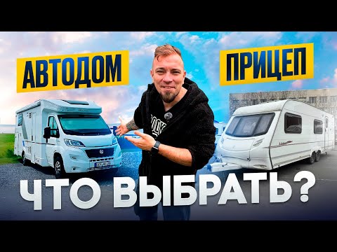 Видео: Вот почему Автодом, а не Прицеп! Так что выбрать?