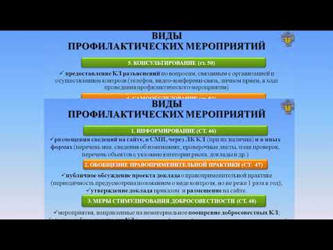 Видео: О введении новых видов контрольно-надзорных мероприятий