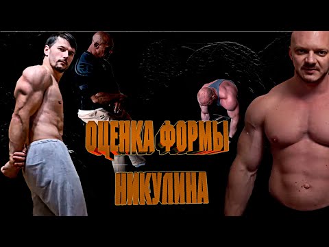Видео: Оценка формы Никулина и сравнение с формой Апокрифа. Пару слов Про Духоту