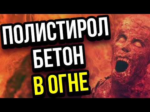 Видео: Полистиролбетон в огне испытания на жаропрочность