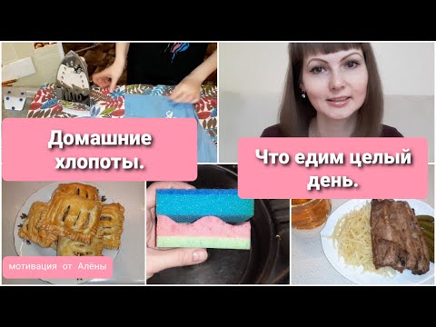 Видео: Целый день на кухне/ мотивация на готовку/ мотивация на уборку/ мотивация/ рутины
