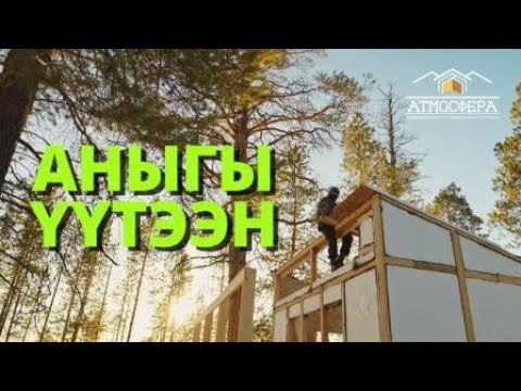 Видео: АНЫГЫ ҮҮТЭЭН - ТУТУУ 6 СЕРИЯ