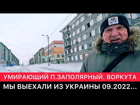 Видео: ИНТЕРЕСНЫЕ РАЗГОВОРЫ С МЕСТНЫМИ В УМИРАЮЩЕМ ПОСЁЛКЕ ЗАПОЛЯРНЫЙ ПОД ВОРКУТОЙ.