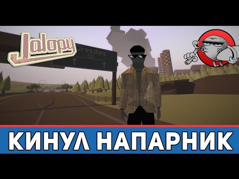 Видео: Jalopy #5 - Напарник нас кинул