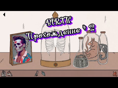 Видео: BIRTH - Прохождение #2. Решаем головоломки! Финал!