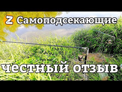 Видео: ОТЗЫВ о САМОПОДСЕКАЮЩИХ удочках после 2-х лет использования.