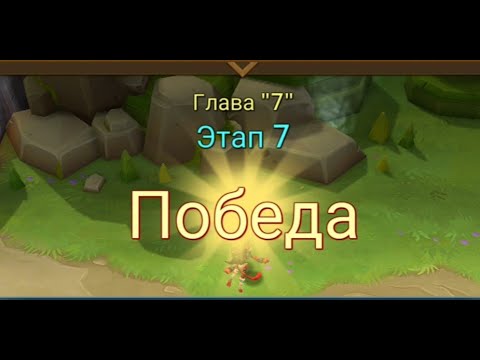 Видео: Глава: 7 Этап: 7 Lords Mobile Прохождение Испытание Грань (Vergeway Stage: 7:7)