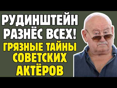Видео: Рудинштейн РАЗНЁС В ЩЕПКИ репутации звёзд! Жестокая расплата за правду