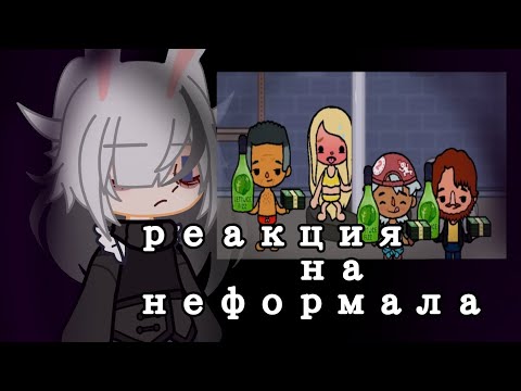 Видео: Реакция на неформала/стала стриптизершей!?/гача