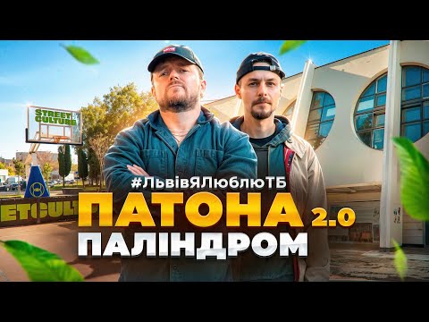 Видео: Район, який бояться 👊☠️ | ПАТОНА | Паліндром | #ЛьвівЯЛюблюТБ