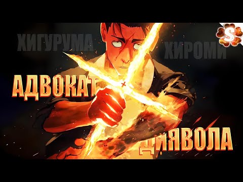 Видео: ХИГУРУМА ХИРОМИ😈ПРЕВЗОШЕЛ СУКУНА И ГОДЖО І Магическая Битва
