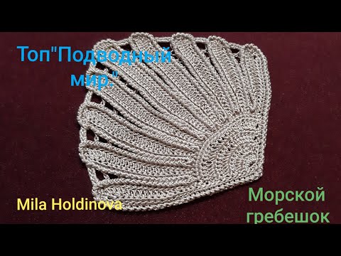 Видео: Вязание крючком. Техника ирландское кружево. Топ"Подводный мир."Морской гребешок, МК.