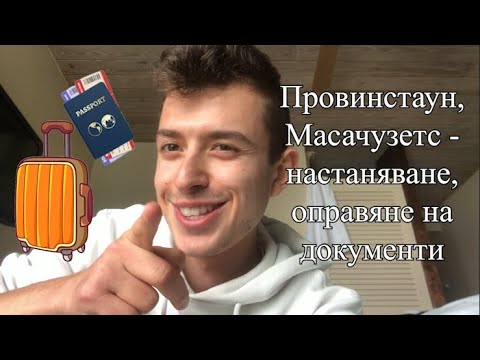 Видео: Българин в Америка еп 1 | Провинстаун, Масачузетс - настаняване, оправяне на документи