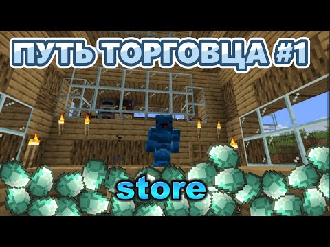 Видео: 💎ПУТЬ ТОРГОВЦА В Minecraft #1💎 *меня зарифили...*