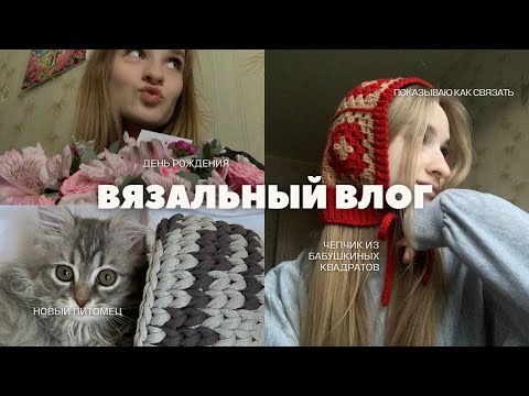 Видео: Вязальный влог/вяжу чепчик из бабушкиных квадратов. Новый питомец и рассказываю про день рождения💌