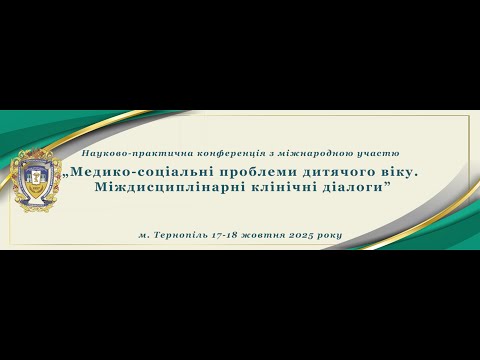 Видео: Конференція : «Медико-соціальні проблеми дитячого віку. Міждисциплінарні клінічні діалоги»,