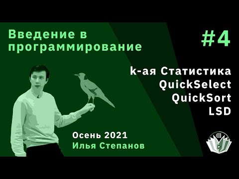 Видео: Введение в программирование 4. QuickSelect, детерминированный QuickSort, LSD
