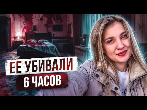 Видео: "УМОЛЯЮ, СПАСИТЕ МЕНЯ" 6 ЧАСОВ НЕВЫНОСИМЫХ ПЫТОК В КВАРТИРЕ YБИЙЦЫ | Вера Пехтелева и Влад Канюс