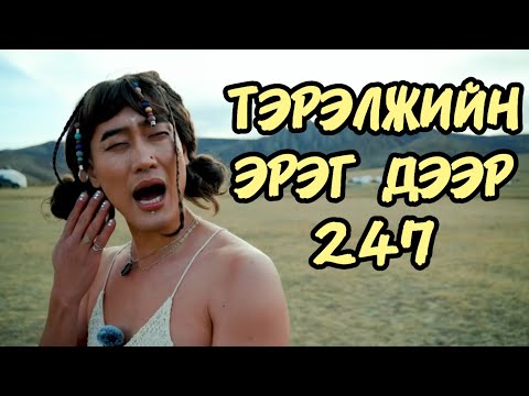 Видео: ТЭРЭЛЖИЙН ЭРЭГ ДЭЭР 247 ЗА ЮУ