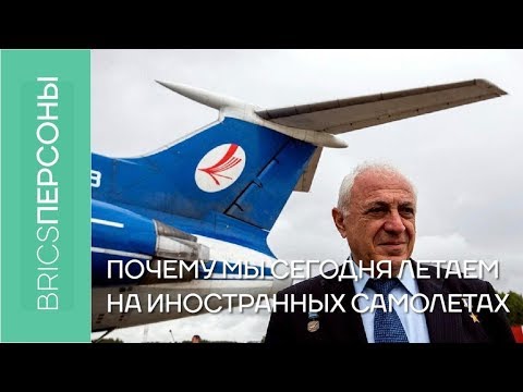 Видео: Рубен Есаян: почему мы сегодня летаем на иностранных самолётах