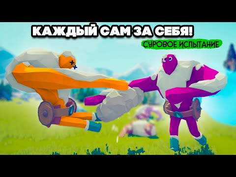 Видео: Totally Accurate Battle Simulator - БАТЛРОЯЛЬ в TABS, КАЖДЫЙ САМ ЗА СЕБЯ в ТАБС (МОДЫ)