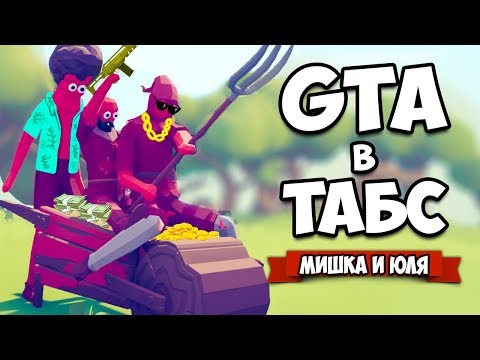 Видео: Totally Accurate Battle Simulator - GTA в TABS, СБИЛИ ТАНОСА и Самый УГАРНЫЙ Режим в ТАБС