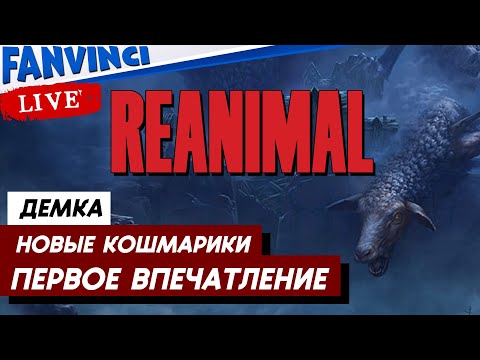 Видео: ГОДНО ИЛИ ГО*НО ✅ Reanimal