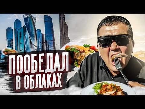 Видео: ШИКУЮ на ОБЕД в Москоу Сити!